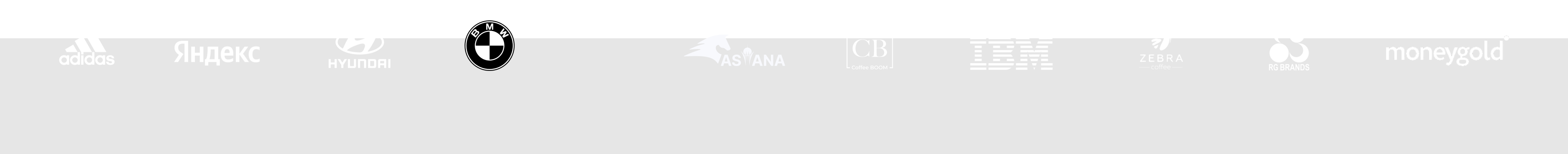Нам доверяют: adidas, Яндекс, Hyundai, BMW, Astana, CB, IBM, Zebra, RG Brands, moneygold